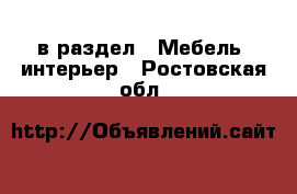  в раздел : Мебель, интерьер . Ростовская обл.